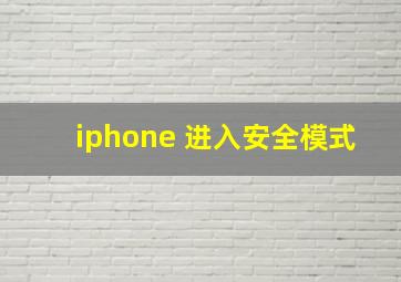 iphone 进入安全模式